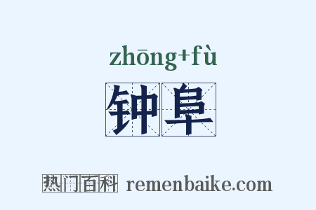钟阜是什么意思的图片